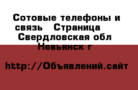  Сотовые телефоны и связь - Страница 10 . Свердловская обл.,Невьянск г.